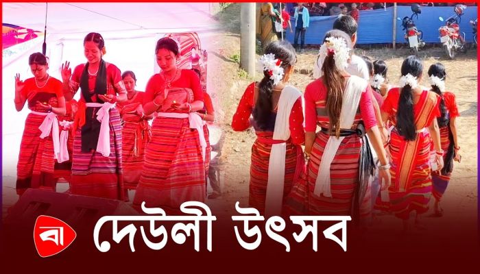 শুরু হলো হাজং সম্প্রদায়ের দেউলী উৎসব