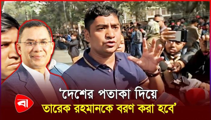 ‘দেশের বিশৃঙ্খলা অবস্থা থেকে উত্তরণের জন্য তারেক রহমানের প্রত্যাবর্তন অনেক গুরুত্বপূর্ণ’