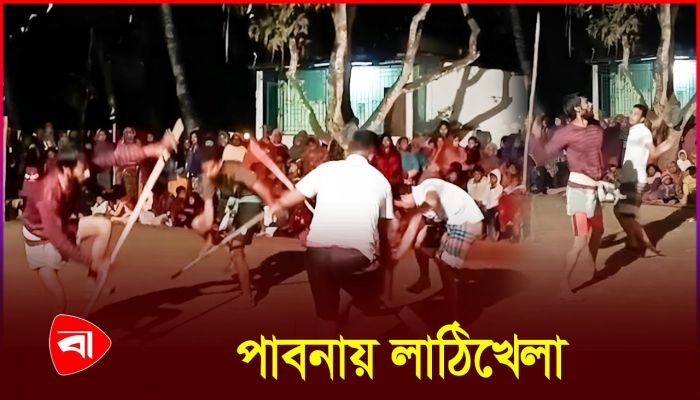 ঐতিহ্য বাঁচাতে লাঠিখেলার আয়োজন
