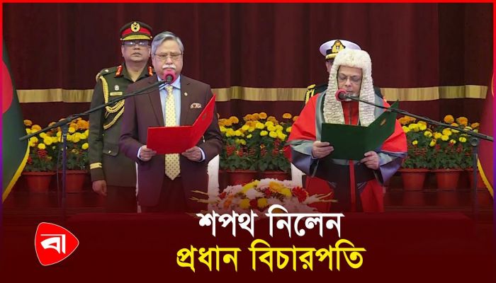 দেশের ২৬তম প্রধান বিচারপতি জুবায়ের রহমান চৌধুরীকে শপথ পড়ালেন রাষ্ট্রপতি