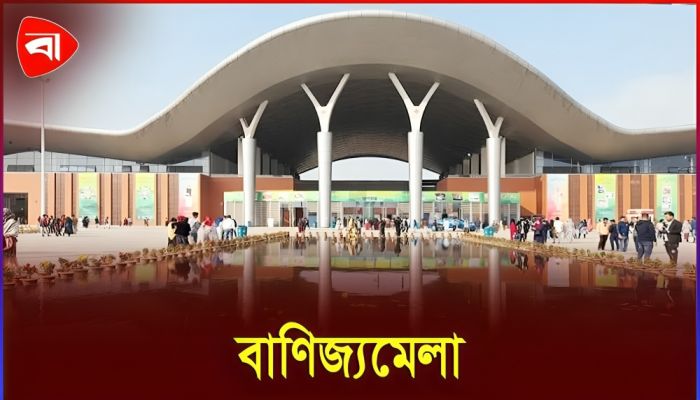 পেছাল ঢাকা আন্তর্জাতিক বাণিজ্যমেলার উদ্বোধন