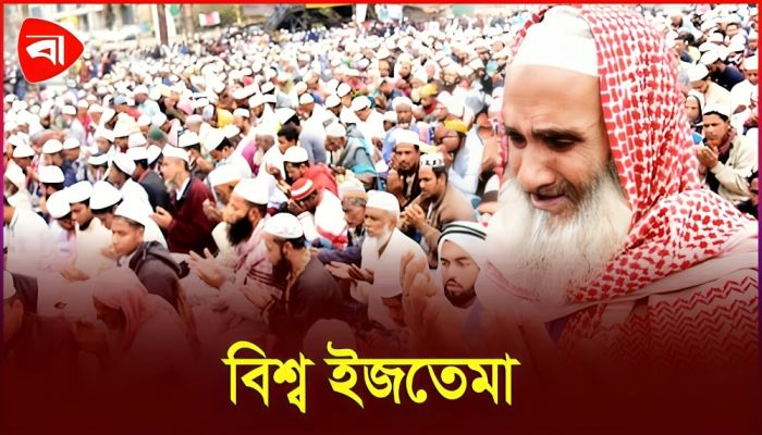 নির্ধারিত সময়ে হচ্ছে না বিশ্ব ইজতেমা
