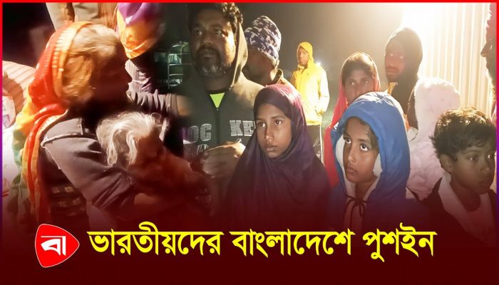 আধার কার্ড ‘কেড়ে নিয়ে’ ১৪ ভারতীয়কে বাংলাদেশে পুশইনের অভিযোগ