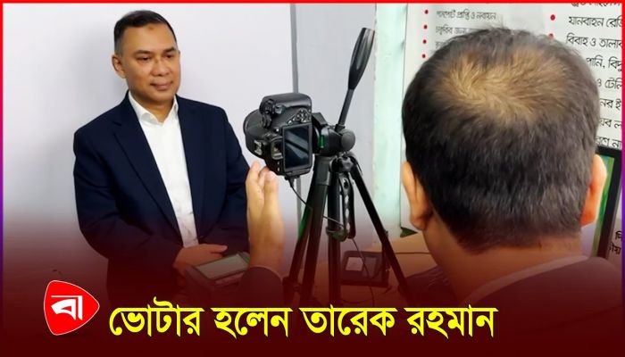 জাতীয় পরিচয়পত্র নিবন্ধন করলেন তারেক রহমান 