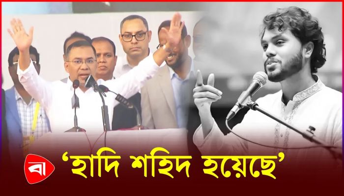 হাদির রক্তের ঋণ শোধের আহ্বান তারেক রহমানের