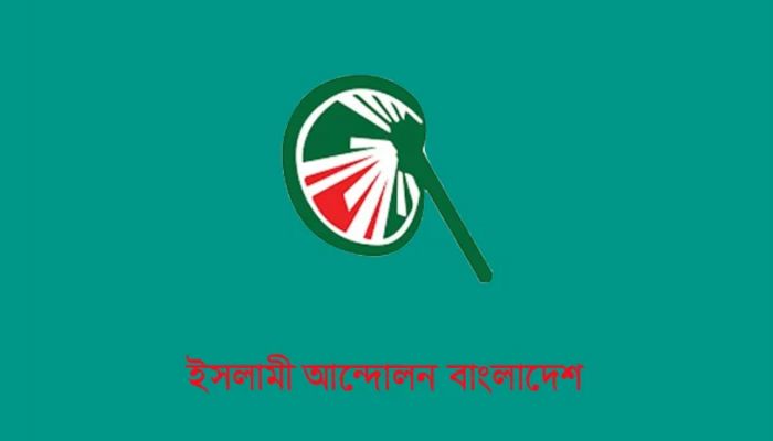 প্রার্থী না থাকা আসনে ফ্যাসিবাদবিরোধী প্রার্থীকে সমর্থন দেবে ইসলামী আন্দোলন