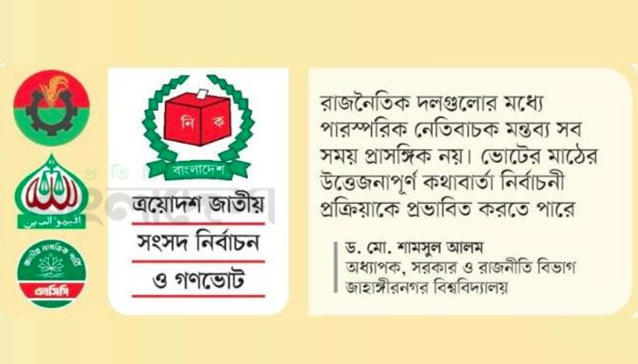 বাগ্‌যুদ্ধে জমজমাট ভোটের প্রচার