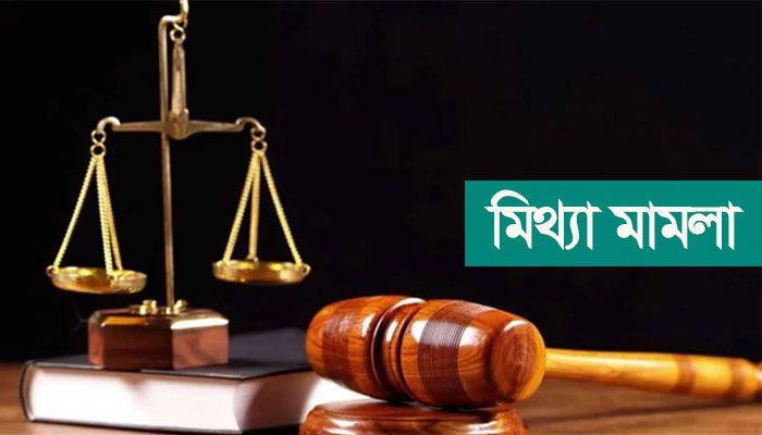 ‘মিথ্যা মামলা’র লাগাম টানা যাচ্ছে না