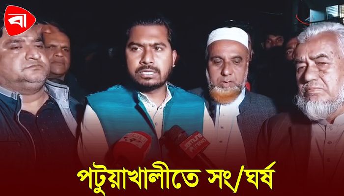 পটুয়াখালী-৩ আসনে ট্রাক ও স্বতন্ত্র প্রার্থীদের সমর্থকদের সংঘর্ষ