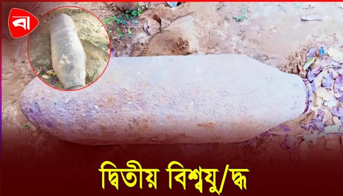  অবিস্ফোরিত বোমায় হতো কাপড় ধোয়া