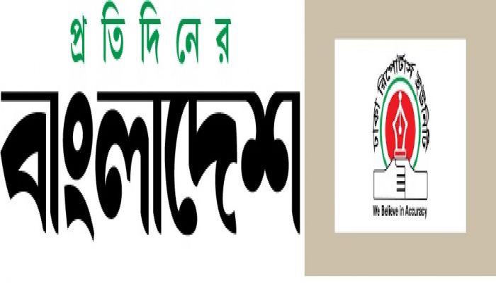 প্রতিদিনের বাংলাদেশের প্রতিষ্ঠাবার্ষিকীতে ডিআরইউ’র শুভেচ্ছা বার্তা