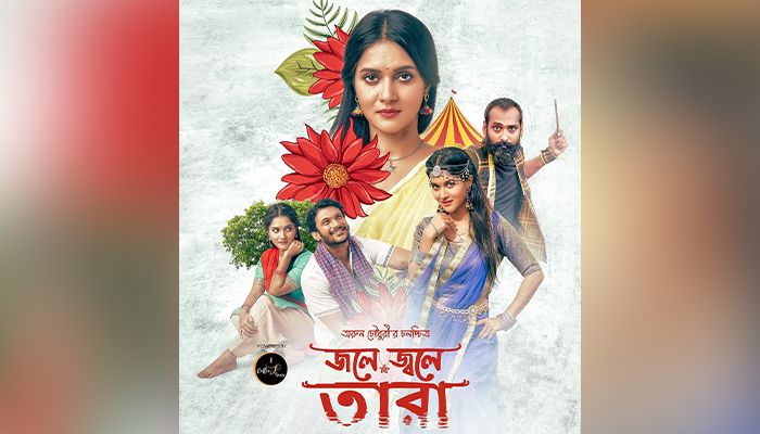 জলে জ্বলে তারা ইউটিউবে এখন তারার সার্কাস