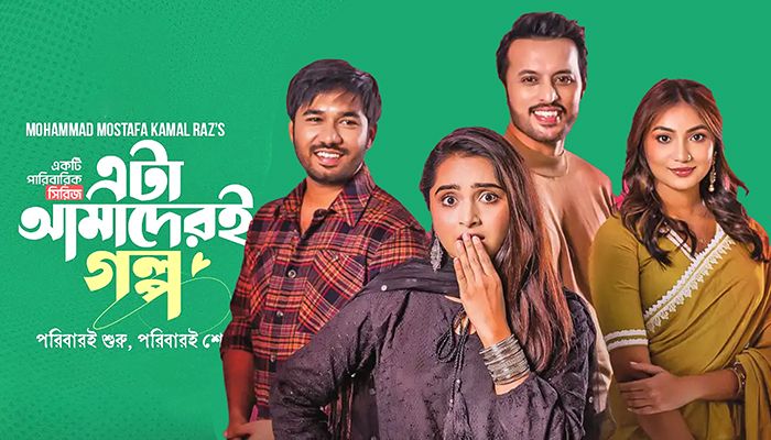 সিরিয়াল: ‘এটা আমাদেরই গল্প’