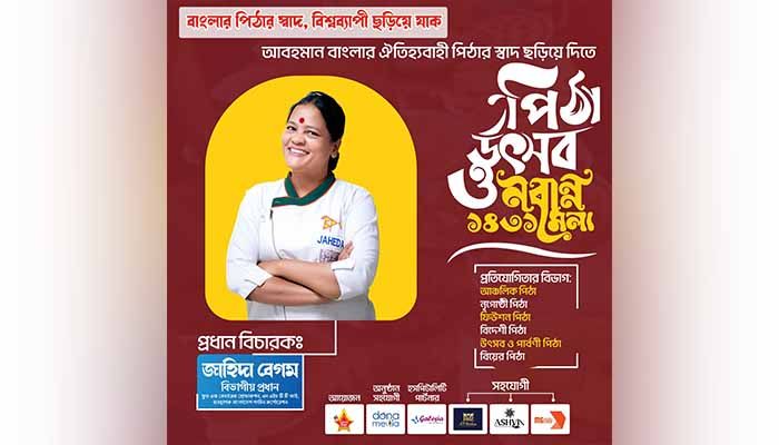 কুকিং স্টার ফাউন্ডেশন এর  পিঠা তৈরির প্রতিযোগিতা-সিজন ০২  