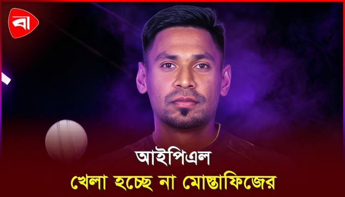 মোস্তাফিজকে কলকাতা থেকে বাদ দেওয়ার নির্দেশ ভারতের ক্রিকেট বোর্ডের