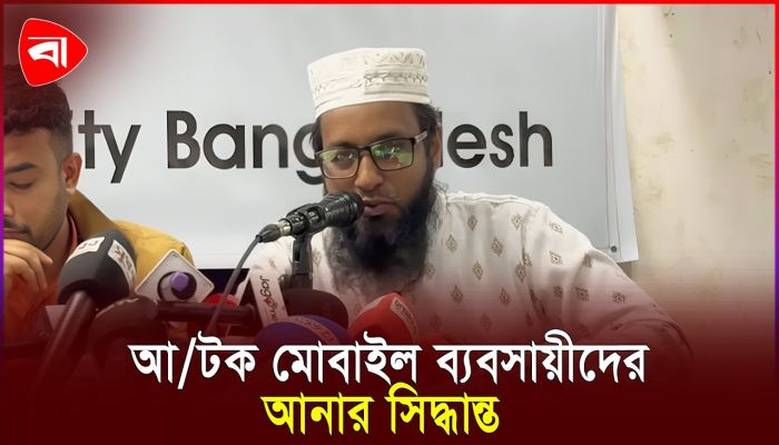 জরুরি সংবাদ সম্মেলনে মোবাইল ব্যবসায়ীরা
