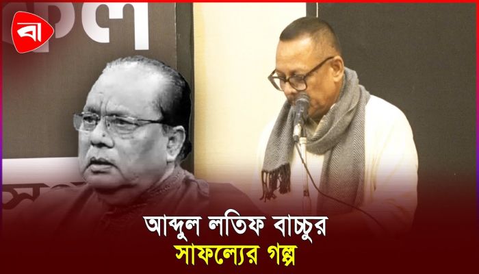 আব্দুল লতিফ বাচ্চুর সাফল্যের গল্প বললেন মজনু