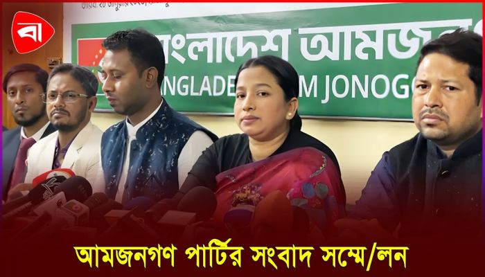 সকল শর্ত পূরণ সত্ত্বেও আমজনগণ পার্টির নিবন্ধন ঝুলে থাকায় সংবাদ সম্মেলন