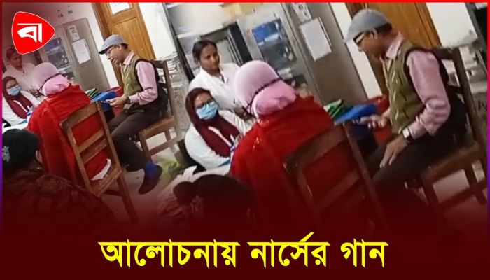 কর্মঘণ্টায় নার্সের গানের ভিডিও নিয়ে আলোচনা, সমালোচনা