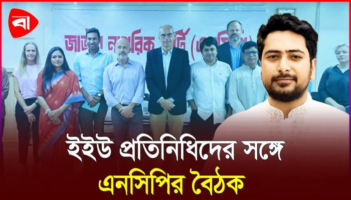 ‘নির্বাচন নিয়ে রাজনৈতিক দলগুলোর সহযোগিতা চেয়েছে তারা’
