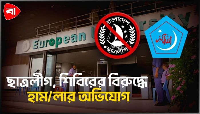 ইউরোপিয়ান ইউনিভার্সিটিতে হামলার অভিযোগ