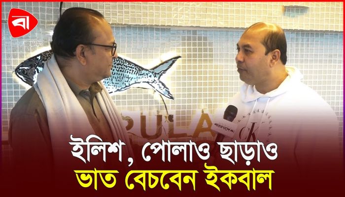 রাজকীয় ব্যবসায় প্রবেশ করেছেন প্রযোজক ইকবাল
