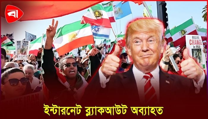 স্বাভাবিক অবস্থায় ফিরতে চলেছে ইরান