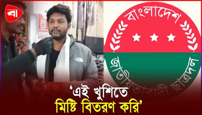 বহিষ্কৃত ছাত্রদল নেতার মিষ্টি বিতরণ 
