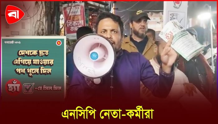 গণভোটে ' হ্যাঁ ' এর পক্ষে প্রচার