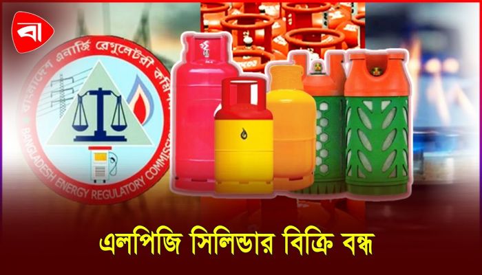 এলপিজি সিলিন্ডার বিক্রি বন্ধের ঘোষণা 