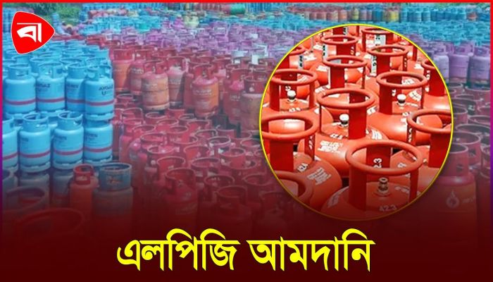 বাকিতে এলপি গ্যাস আমদানির সুযোগ