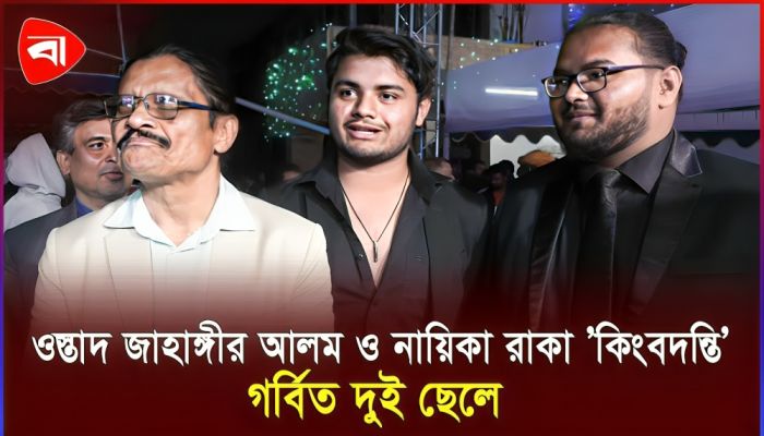 বাবা–মা কিংবদন্তি—সে কথা শুনে গর্বিত রাকা, ওস্তাদের ছেলে