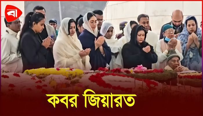 খালেদা জিয়ার কবর জিয়ারত পরিবারের সদস্যদের 