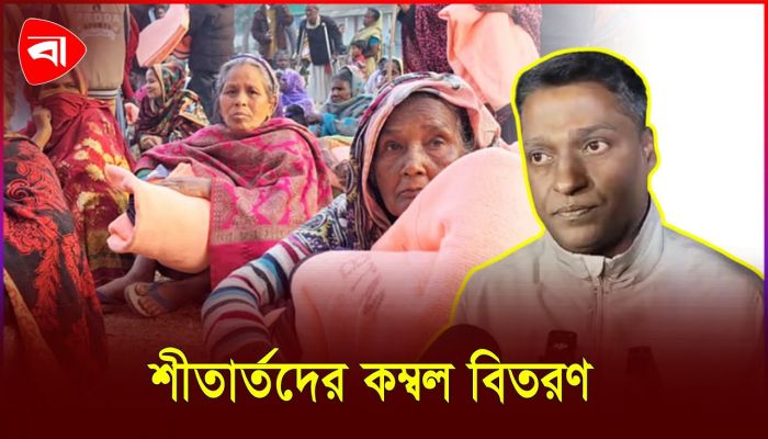 খালেদা জিয়ার জন্য দোয়া ও শীতার্তদের কম্বল বিতরণ 