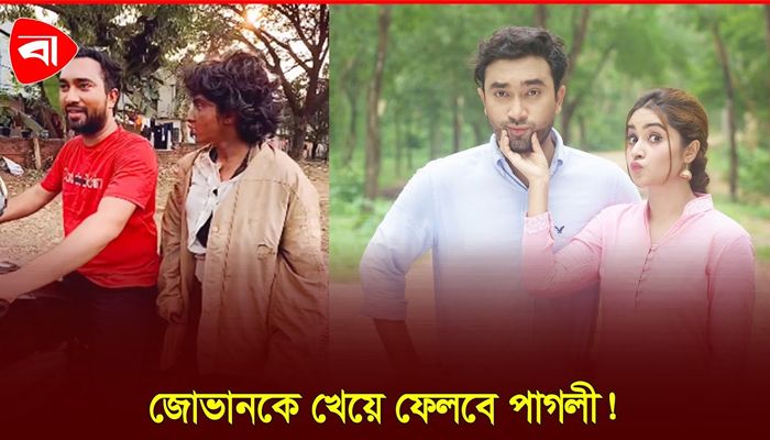 জোভানকে খেয়ে ফেলবে পাগলী!