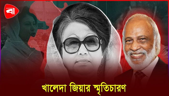 খালেদা জিয়াকে যেমন দেখেছেন আবদুল মঈন খান