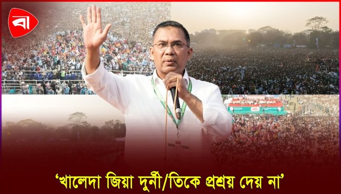 খালেদা জিয়ার সময় স্বৈরাচার পালিয়ে গেছিল: তারেক রহমান