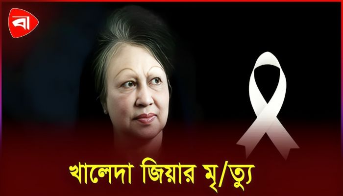 তৃতীয় দিনের রাষ্ট্রীয় শোক ও বিশেষ দোয়া