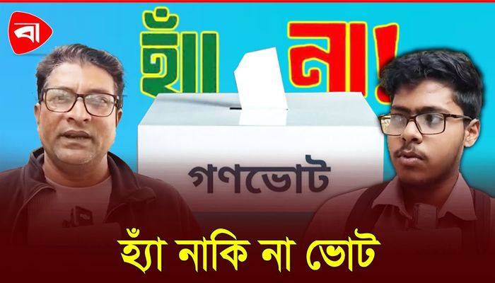 গণভোট নিয়ে জনসাধারণের চিন্তাভাবনা
