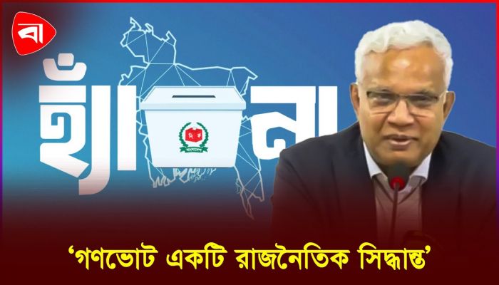 আসন্ন গণভোট নিয়ে যা বললেন ডা. জাহিদ