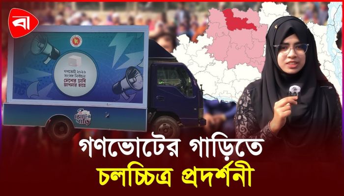 গণভোটের গাড়ি এখন পত্নীতলায়