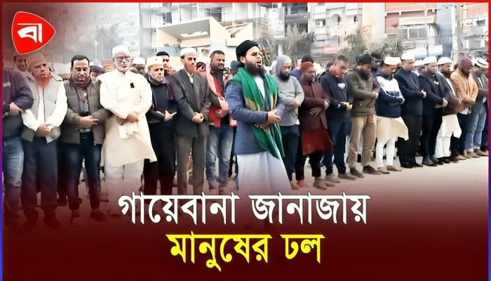 কুমিল্লায় খালেদা জিয়ার গায়েবানা জানাজায় ঢল নেমেছিল মানুষের
