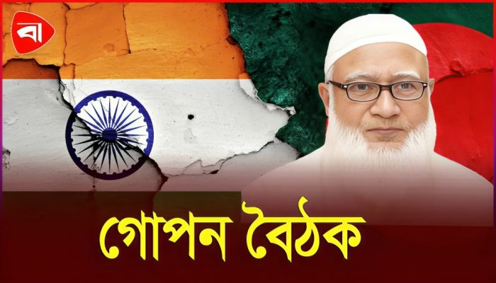 ভারতের সাথে জামায়াতে আমিরের গোপন বৈঠক ফাঁস