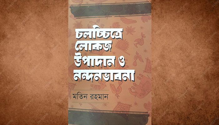 চলচ্চিত্রে বাংলার লোকজ ঐতিহ্য 