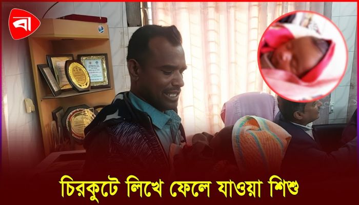 পুলিশের সহায়তায় বাবা-মার কোলে ফিরল নবজাতক