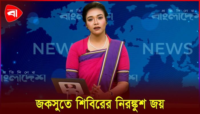 জকসুতে শিবিরের নিরঙ্কুশ জয়