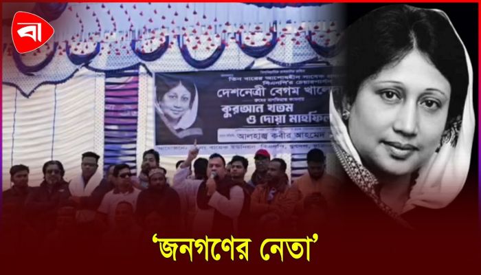 ‘খালেদা জিয়া জনগণের হৃদয়ের স্পন্দন’