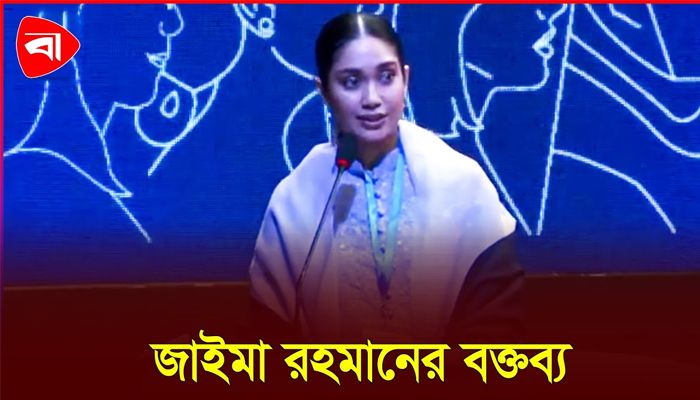 দেশে প্রথমবারের মতো বক্তব্য দিলেন জাইমা রহমান