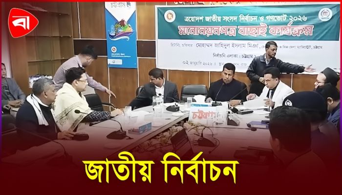 চট্টগ্রামে ৯ প্রার্থীর মনোনয়নপত্র অবৈধ ঘোষণা
