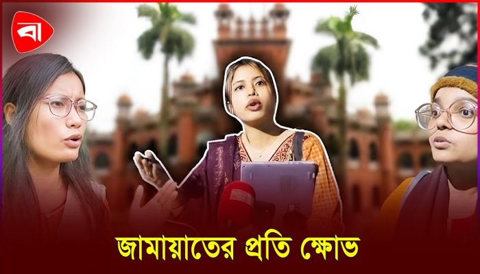 জামায়াত-শিবির নারীদের নারী হিসেবেই মনে করে না: ঢাবি শিক্ষার্থী